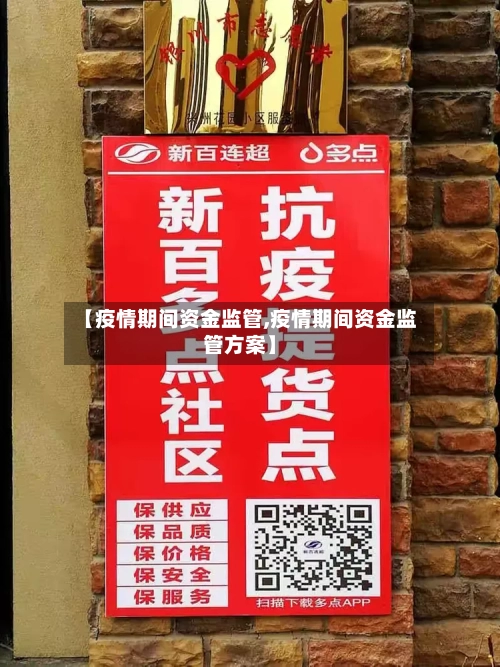【疫情期间资金监管,疫情期间资金监管方案】-第2张图片