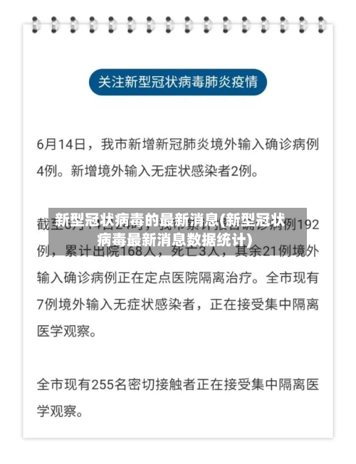 新型冠状病毒的最新消息(新型冠状病毒最新消息数据统计)
