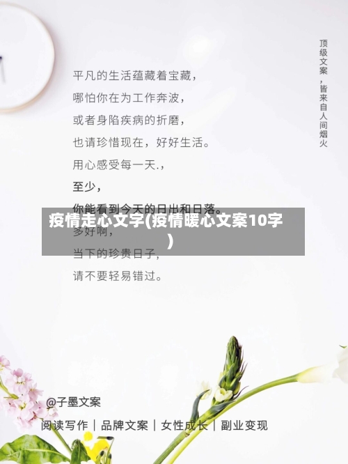 疫情走心文字(疫情暖心文案10字)