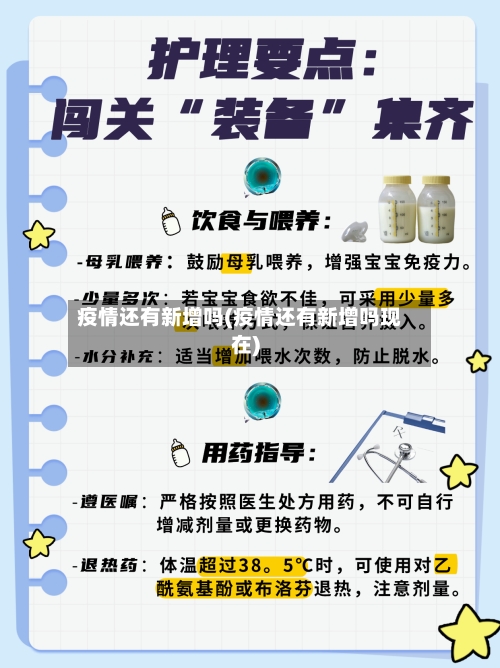疫情还有新增吗(疫情还有新增吗现在)
