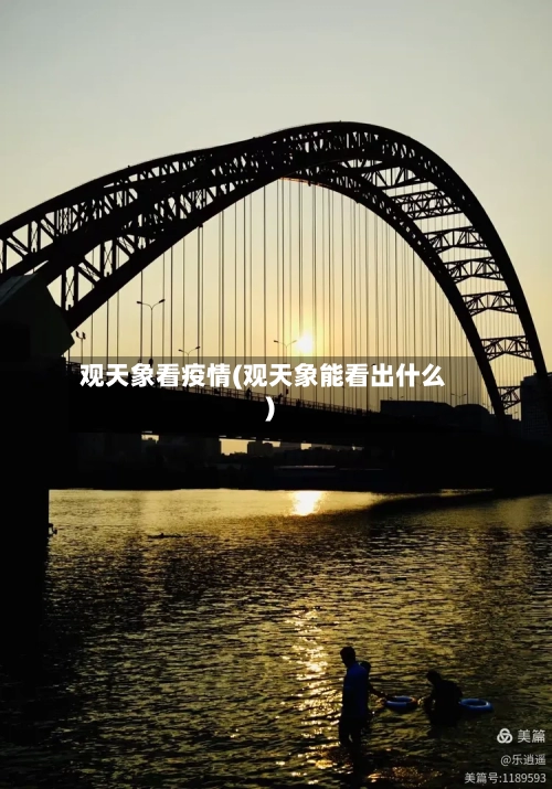 观天象看疫情(观天象能看出什么)-第2张图片