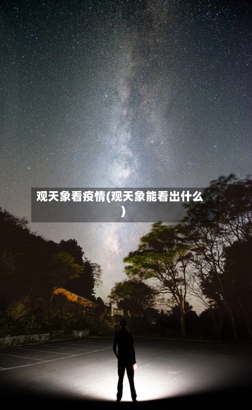 观天象看疫情(观天象能看出什么)