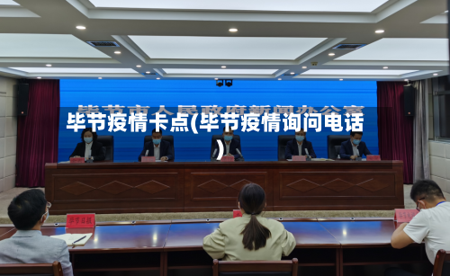 毕节疫情卡点(毕节疫情询问电话)-第2张图片
