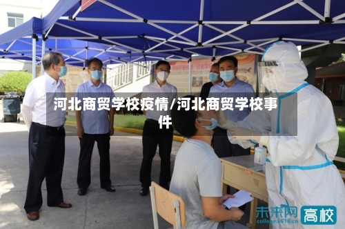 河北商贸学校疫情/河北商贸学校事件-第2张图片