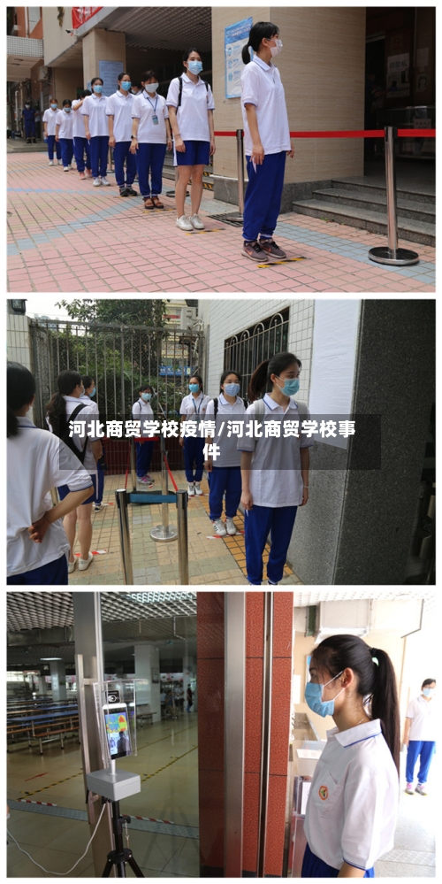 河北商贸学校疫情/河北商贸学校事件