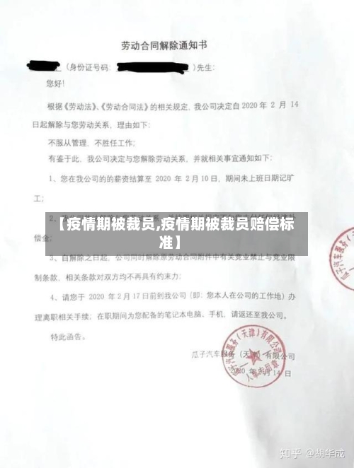【疫情期被裁员,疫情期被裁员赔偿标准】