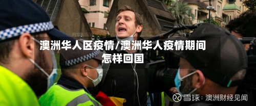澳洲华人区疫情/澳洲华人疫情期间怎样回国