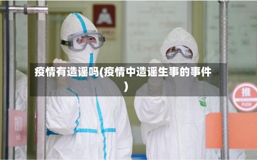 疫情有造谣吗(疫情中造谣生事的事件)-第3张图片