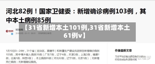 【31省新增本土101例,31省新增本土61例v】