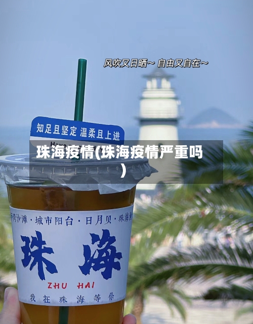 珠海疫情(珠海疫情严重吗)