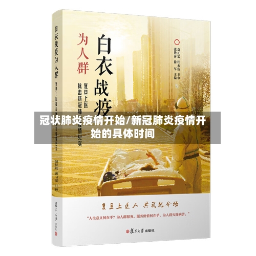 冠状肺炎疫情开始/新冠肺炎疫情开始的具体时间