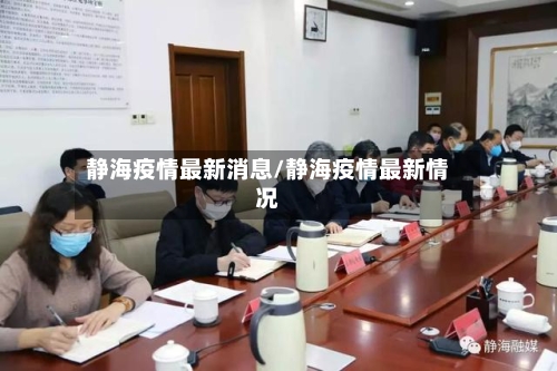 静海疫情最新消息/静海疫情最新情况-第2张图片