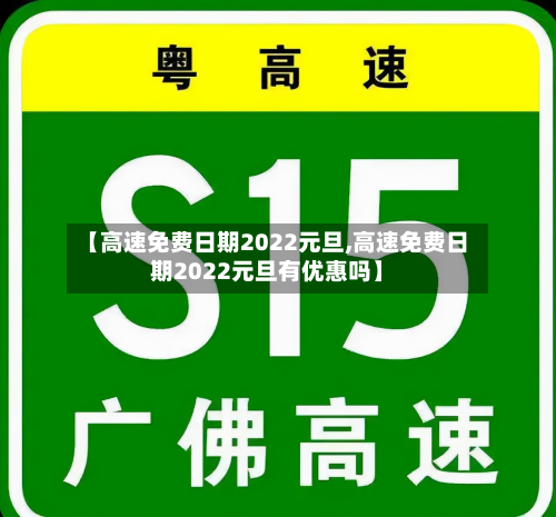 【高速免费日期2022元旦,高速免费日期2022元旦有优惠吗】-第2张图片