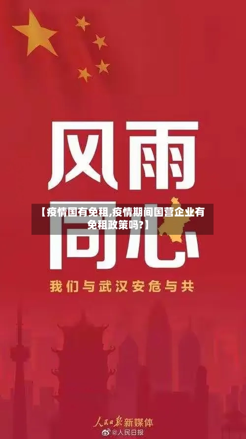 【疫情国有免租,疫情期间国营企业有免租政策吗?】