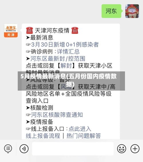 5月疫情最新消息(五月份国内疫情数据)-第3张图片