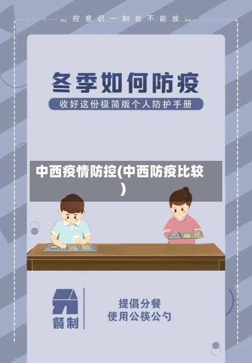 中西疫情防控(中西防疫比较)