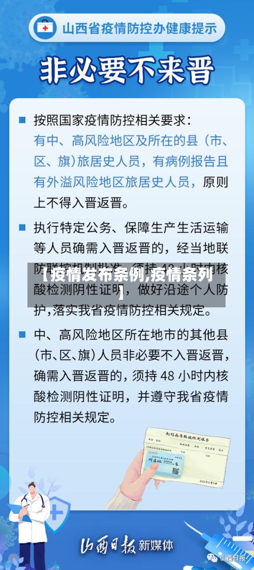 【疫情发布条例,疫情条列】-第3张图片