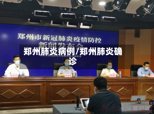 郑州肺炎病例/郑州肺炎确诊