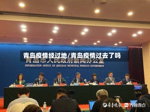青岛疫情经过地/青岛疫情过去了吗-第2张图片