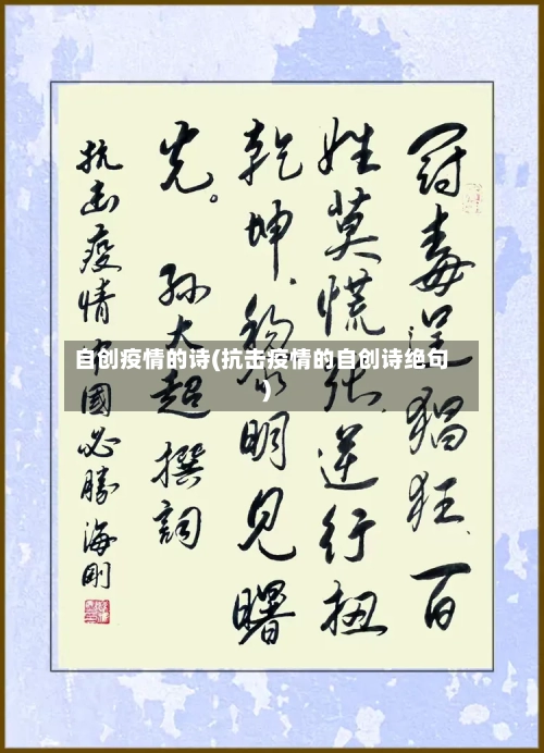 自创疫情的诗(抗击疫情的自创诗绝句)