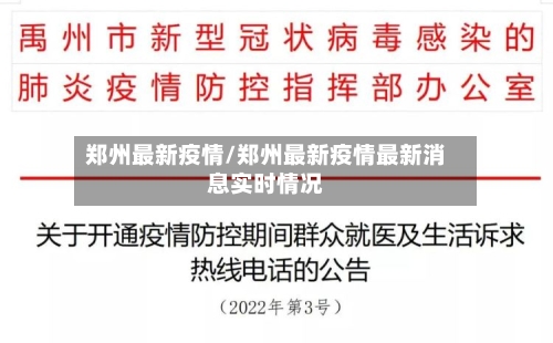 郑州最新疫情/郑州最新疫情最新消息实时情况-第2张图片