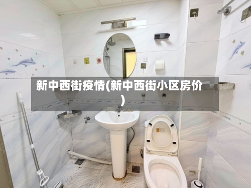 新中西街疫情(新中西街小区房价)