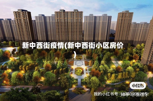 新中西街疫情(新中西街小区房价)-第2张图片