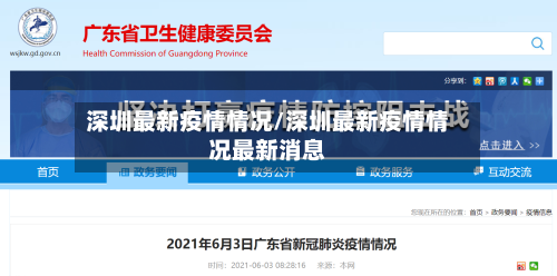 深圳最新疫情情况/深圳最新疫情情况最新消息