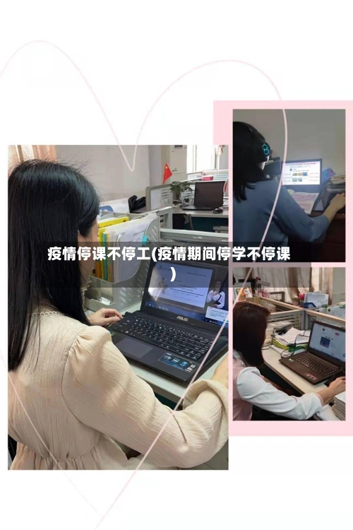 疫情停课不停工(疫情期间停学不停课)-第2张图片