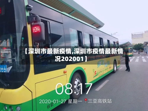【深圳市最新疫情,深圳市疫情最新情况202001】-第3张图片