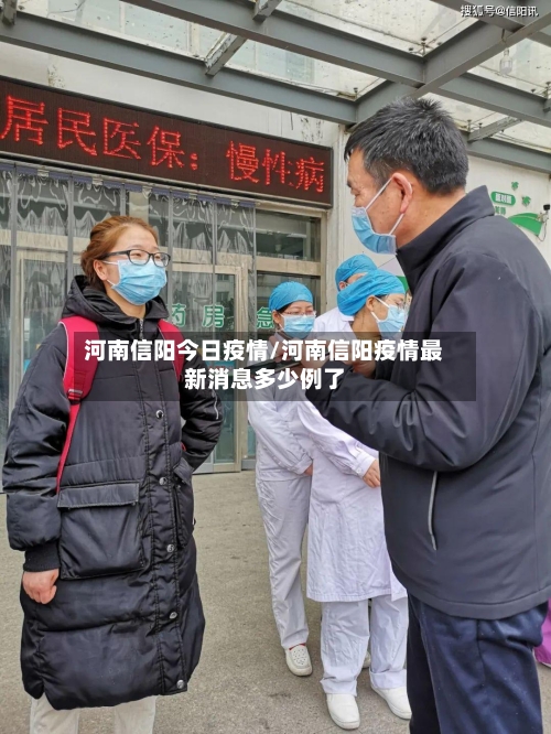 河南信阳今日疫情/河南信阳疫情最新消息多少例了