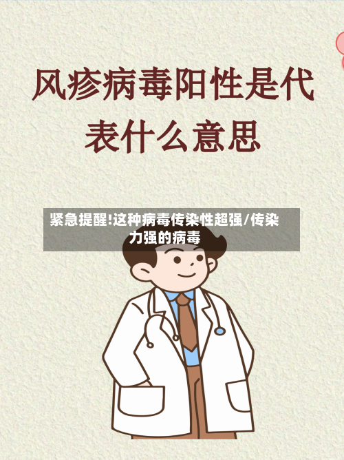 紧急提醒!这种病毒传染性超强/传染力强的病毒