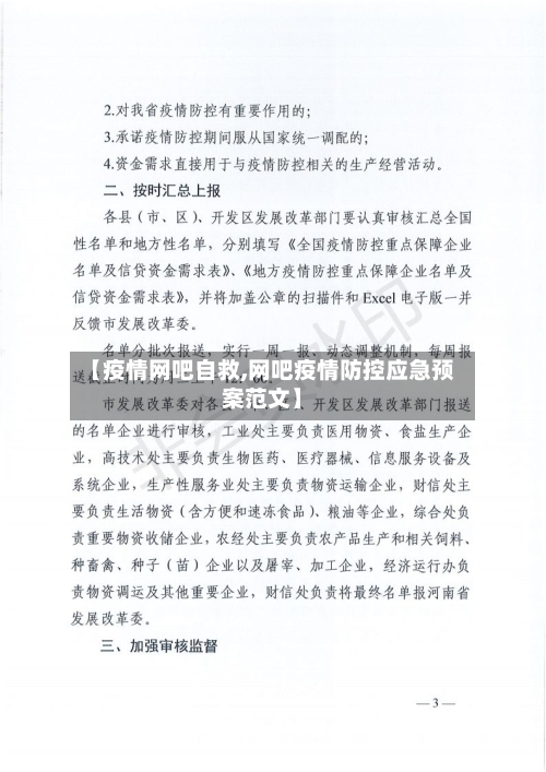 【疫情网吧自救,网吧疫情防控应急预案范文】-第2张图片