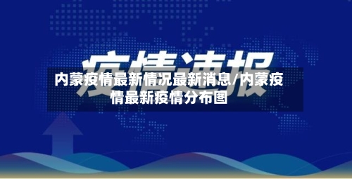 内蒙疫情最新情况最新消息/内蒙疫情最新疫情分布图-第3张图片