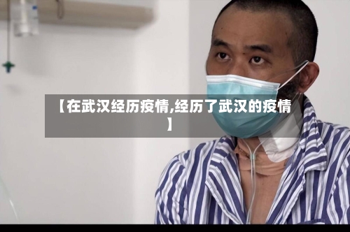 【在武汉经历疫情,经历了武汉的疫情】