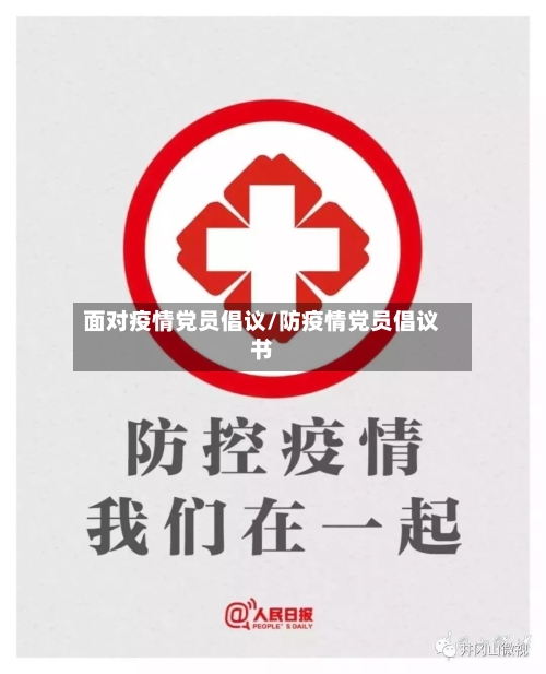 面对疫情党员倡议/防疫情党员倡议书