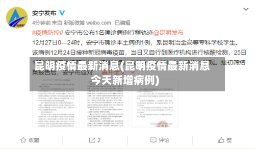 昆明疫情最新消息(昆明疫情最新消息今天新增病例)