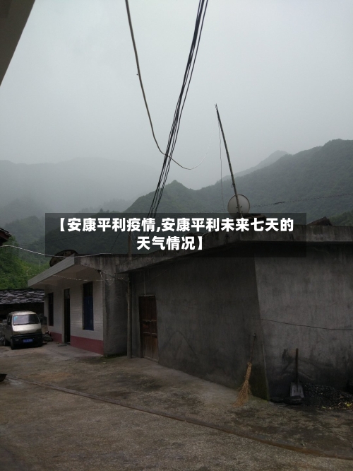 【安康平利疫情,安康平利未来七天的天气情况】