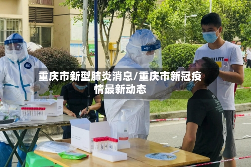 重庆市新型肺炎消息/重庆市新冠疫情最新动态-第3张图片