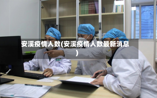 安溪疫情人数(安溪疫情人数最新消息)-第3张图片