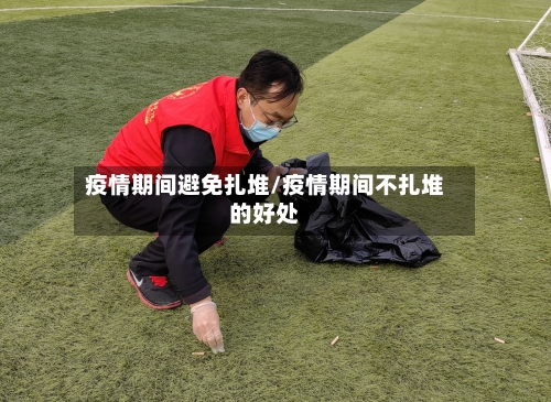 疫情期间避免扎堆/疫情期间不扎堆的好处-第3张图片