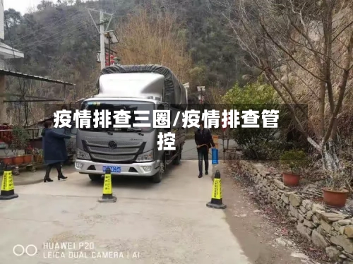 疫情排查三圈/疫情排查管控-第2张图片