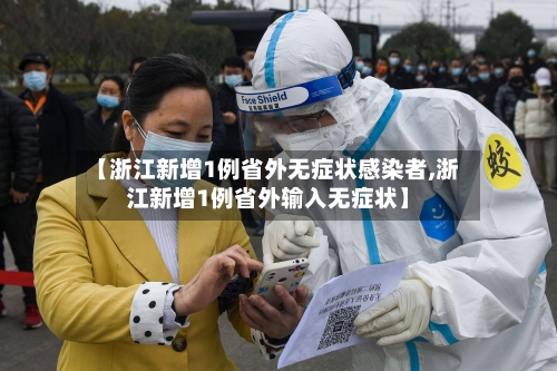 【浙江新增1例省外无症状感染者,浙江新增1例省外输入无症状】