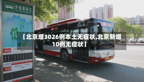 【北京增3026例本土无症状,北京新增10例无症状】-第3张图片