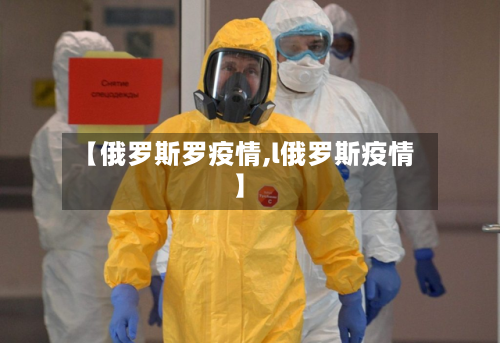 【俄罗斯罗疫情,l俄罗斯疫情】