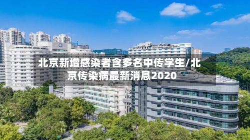 北京新增感染者含多名中传学生/北京传染病最新消息2020-第2张图片