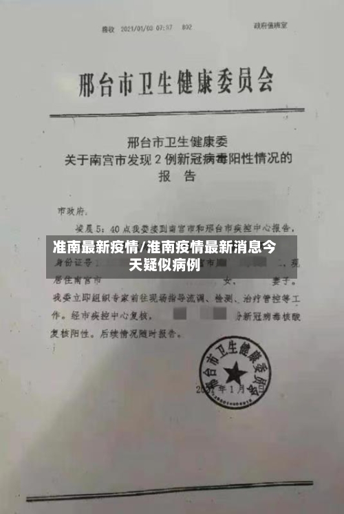 准南最新疫情/淮南疫情最新消息今天疑似病例