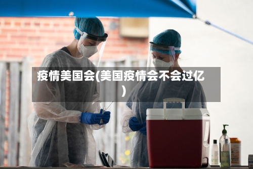 疫情美国会(美国疫情会不会过亿)-第2张图片