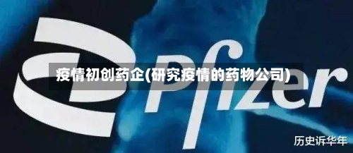 疫情初创药企(研究疫情的药物公司)