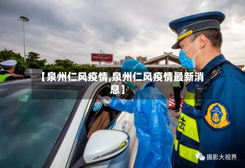 【泉州仁风疫情,泉州仁风疫情最新消息】